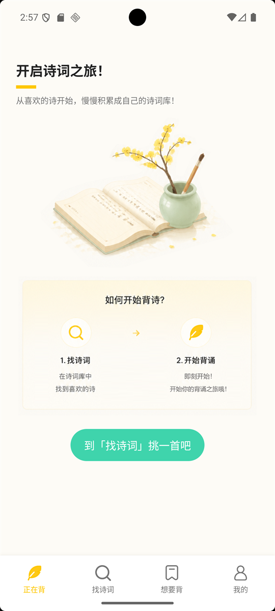 我爱背诗词 应用界面